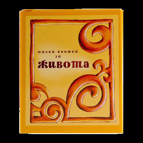 Малка книжка за живота