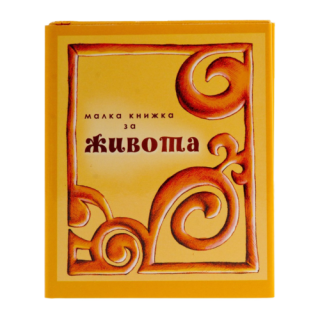 Малка книжка за живота