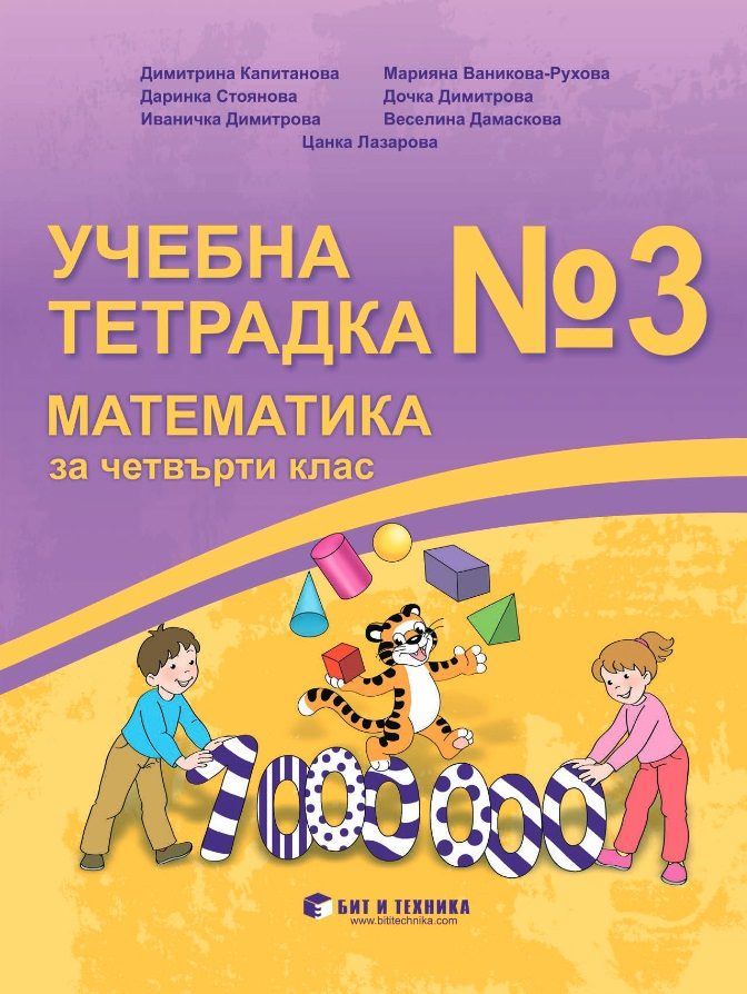 Учебна тетрадка № 3 по математика за 4. клас