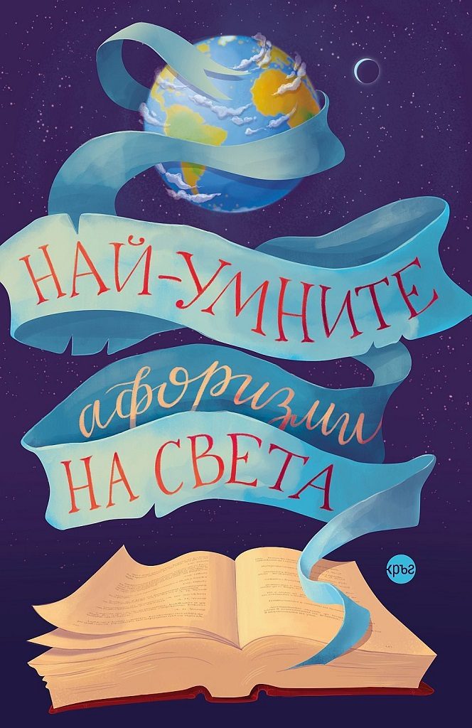 Най-умните афоризми на света