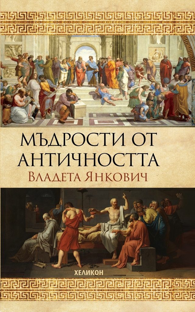 Мъдрости от Античността - твърда корица