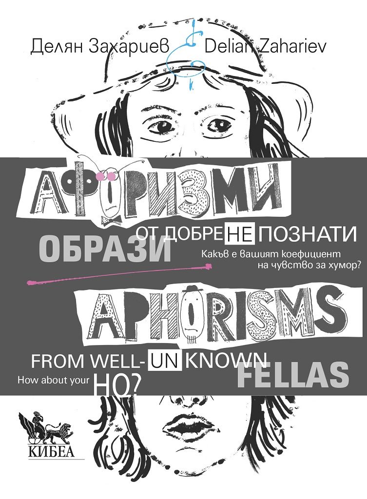 Афоризми от добре (не)познати образи - двуезично издание
