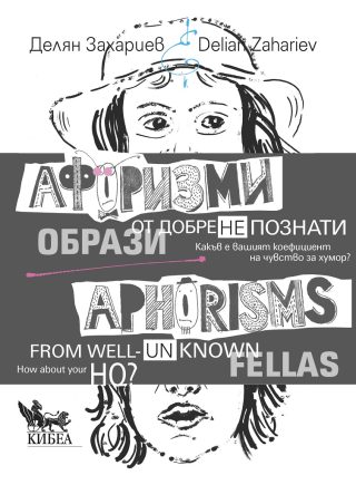 Афоризми от добре (не)познати образи - двуезично издание