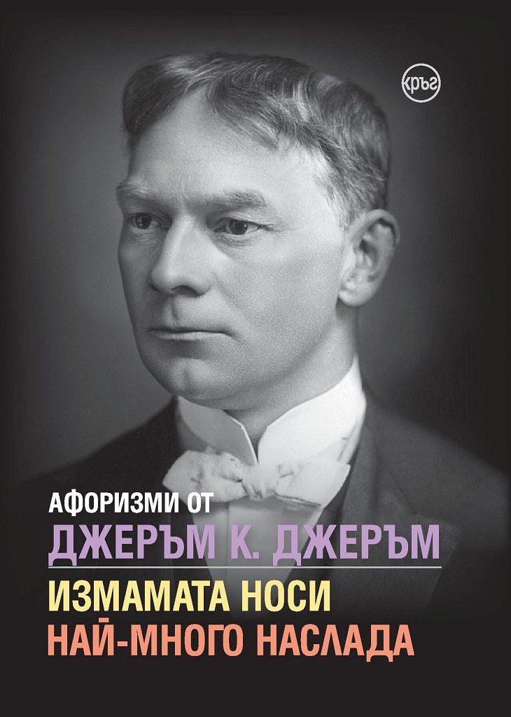 Афоризми от Джеръм К. Джеръм - Измамата носи най-много наслада