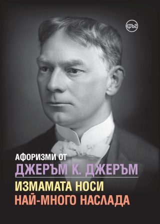Афоризми от Джеръм К. Джеръм - Измамата носи най-много наслада