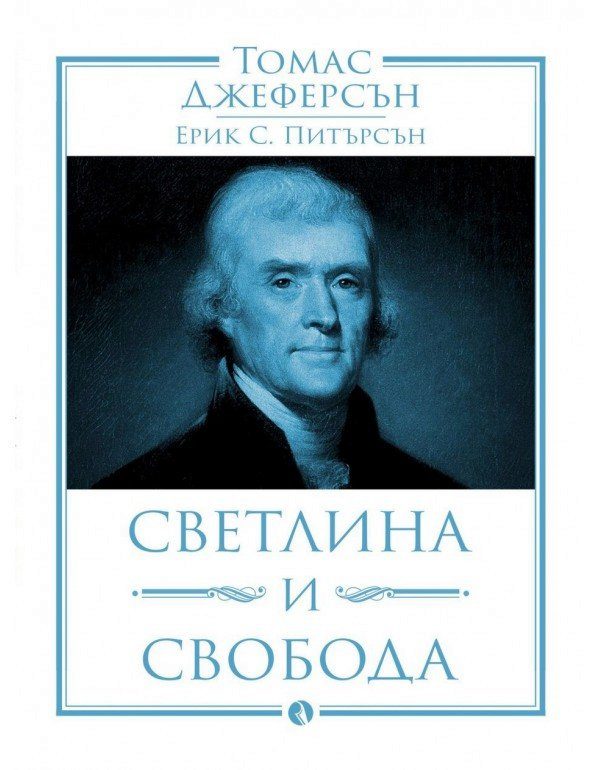 Томас Джеферсън - Светлина и свобода