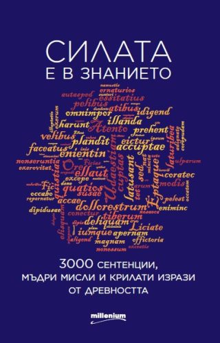 Силата е в знанието