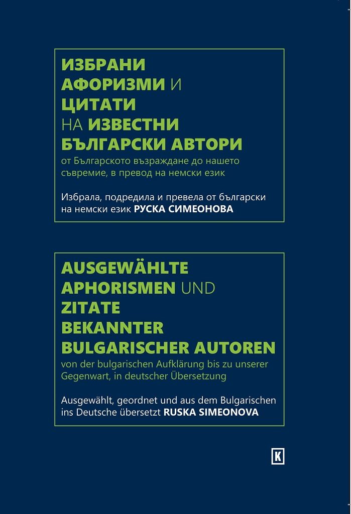 Избрани афоризми и цитати от български автори - двуезично издание на немски и български