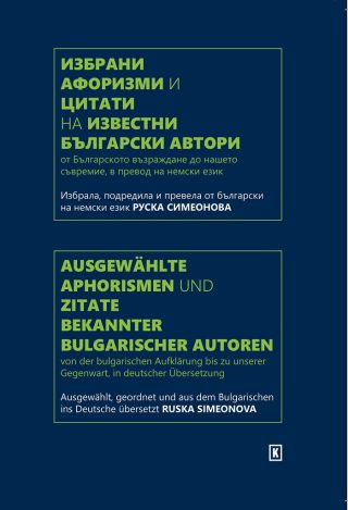 Избрани афоризми и цитати от български автори - двуезично издание на немски и български