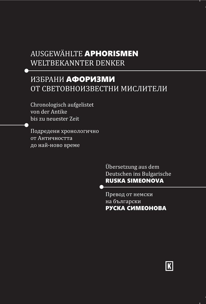 Избрани афоризми от световноизвестни мислители - Ausgewählte Aphorismen Weltbekannter Denker