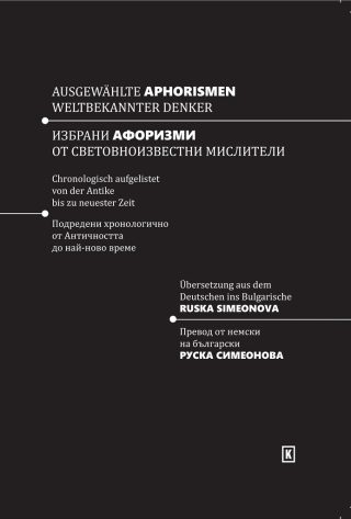 Избрани афоризми от световноизвестни мислители - Ausgewählte Aphorismen Weltbekannter Denker