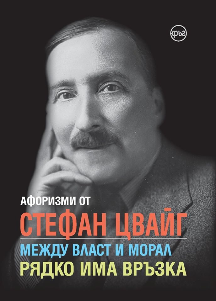 Афоризми от Стефан Цвайг