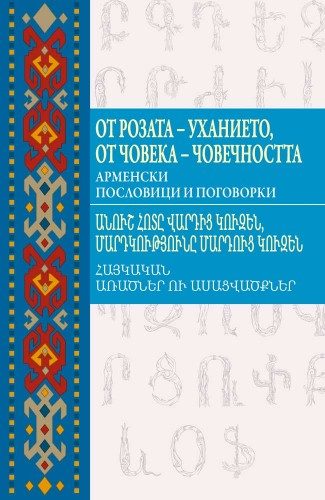 От розата - уханието, от човека - човечността