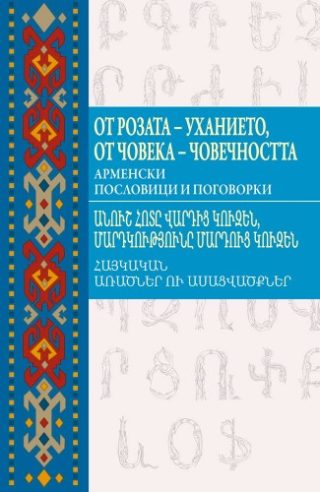 От розата - уханието, от човека - човечността