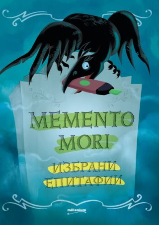 Memento mori - Избрани епитафии