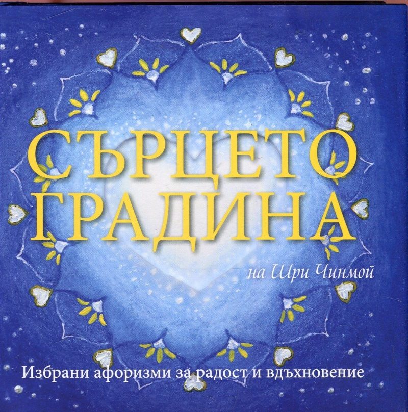 Сърцето градина на Шри Чинмой