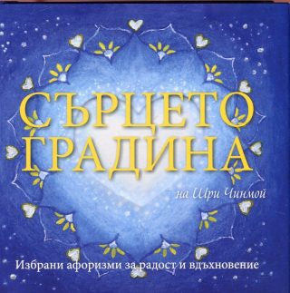 Сърцето градина на Шри Чинмой