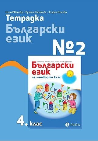 Тетрадка № 2 по български език за 4. клас