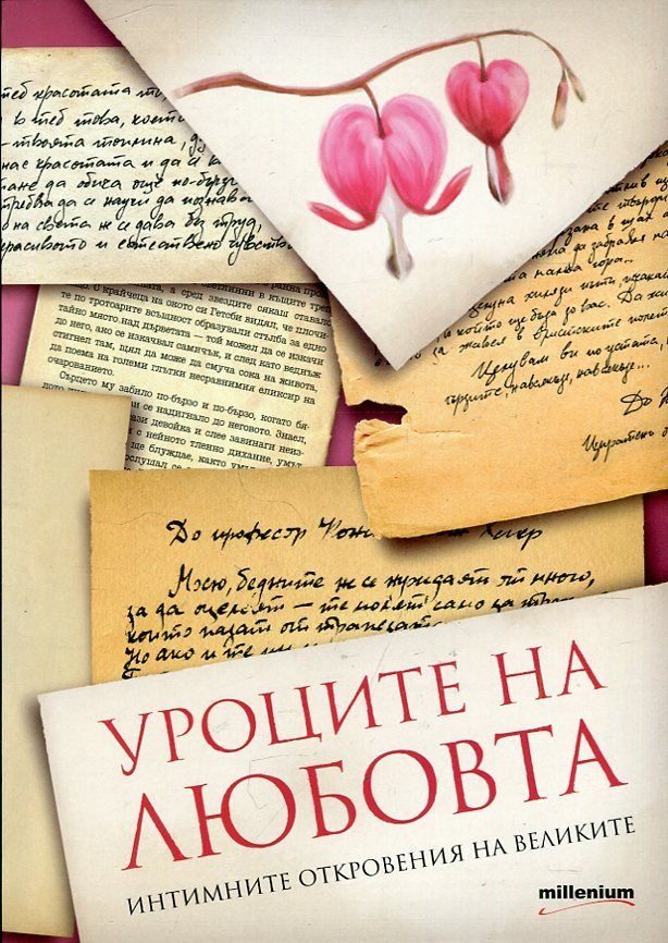 Уроците на любовта - Интимните откровения на великите