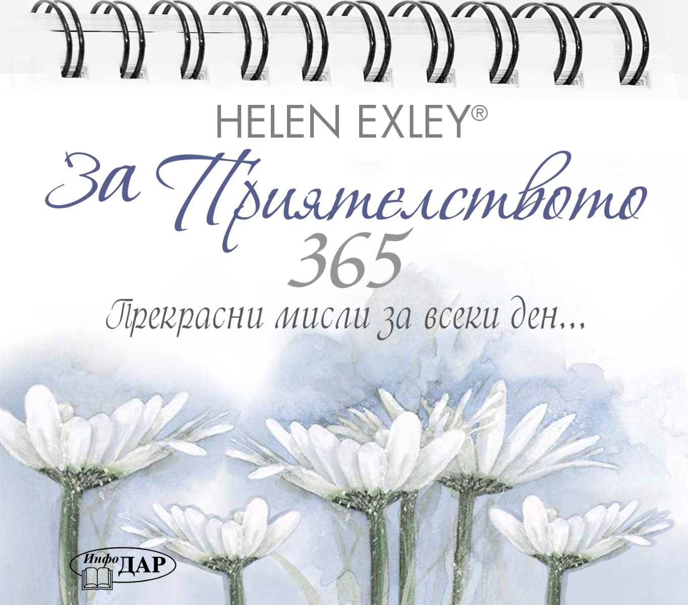 365 Прекрасни мисли за всеки за ден - За приятелството