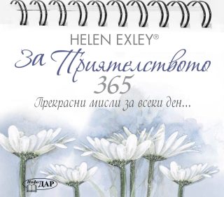 365 Прекрасни мисли за всеки за ден - За приятелството