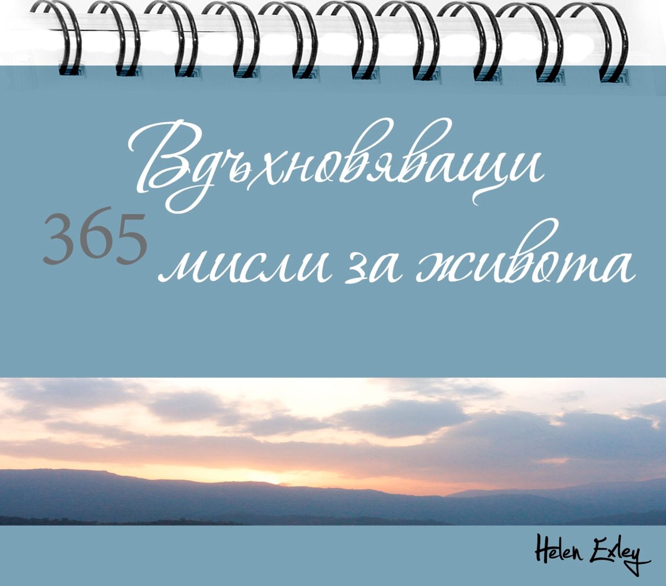 365 Вдъхновяващи мисли за живота