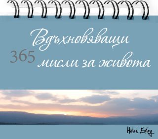 365 Вдъхновяващи мисли за живота
