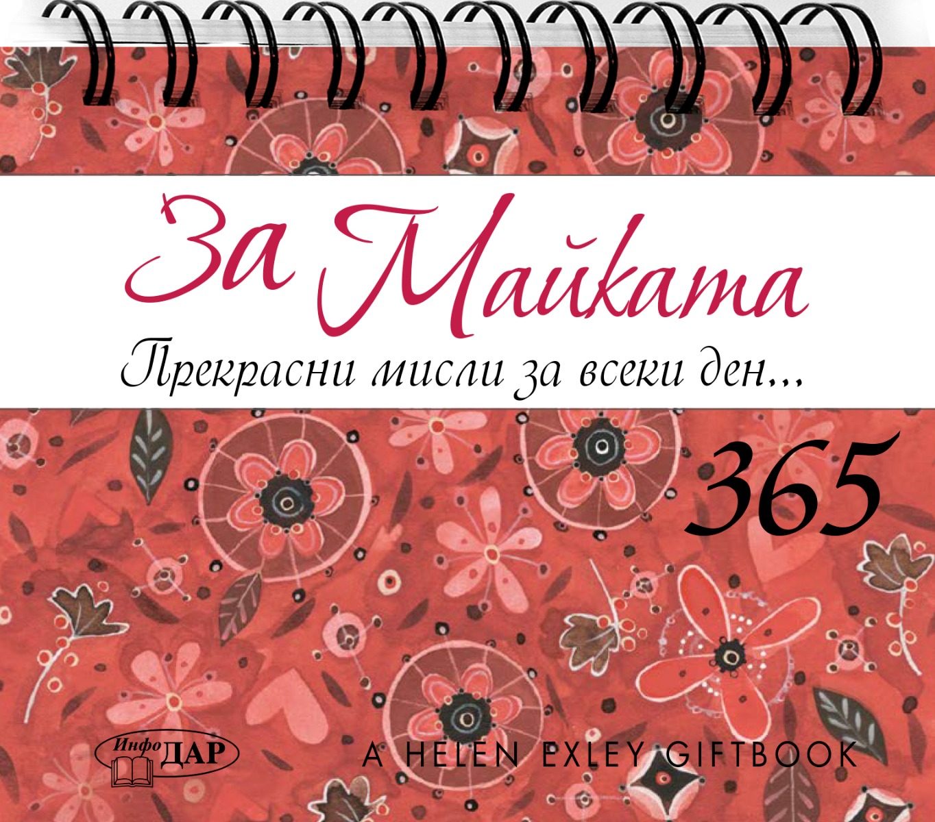 365 Прекрасни мисли за всеки ден - За Майката