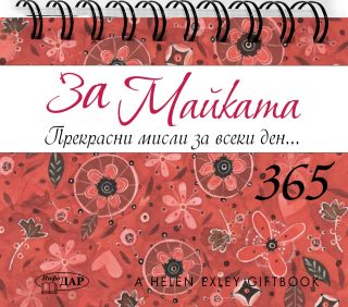 365 Прекрасни мисли за всеки ден - За Майката