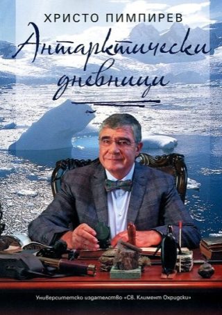 Антарктически дневници