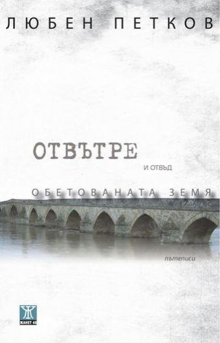 Отвътре и отвъд Обетованата земя