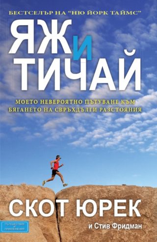 Яж и тичай