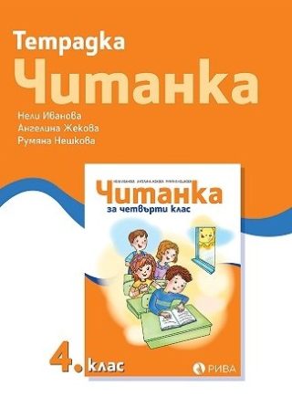 Тетрадка към читанка 4. клас