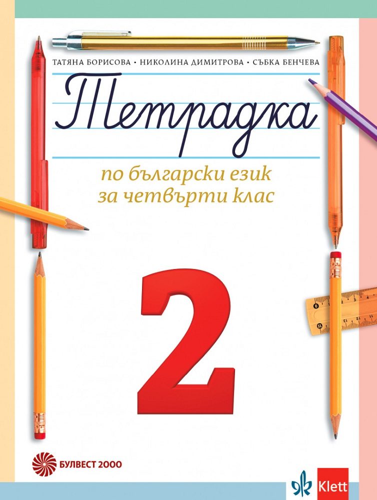 Тетрадка по български език за 4. клас № 2