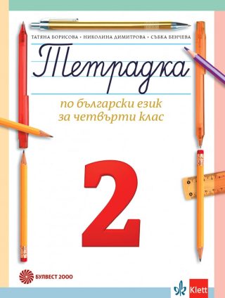 Тетрадка по български език за 4. клас № 2