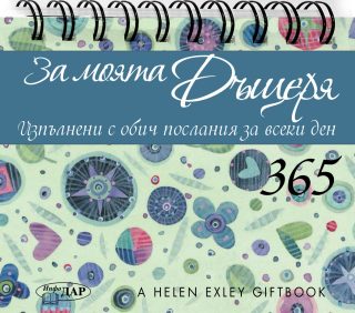 365 Изпълнени с обич послания за всеки ден - За моята Дъщеря