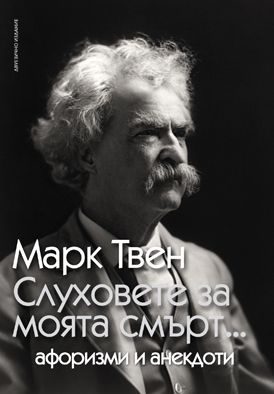 Слуховете за моята смърт - двуезично издание