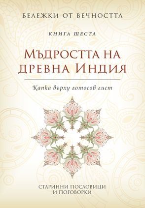 Мъдростта на древна Индия