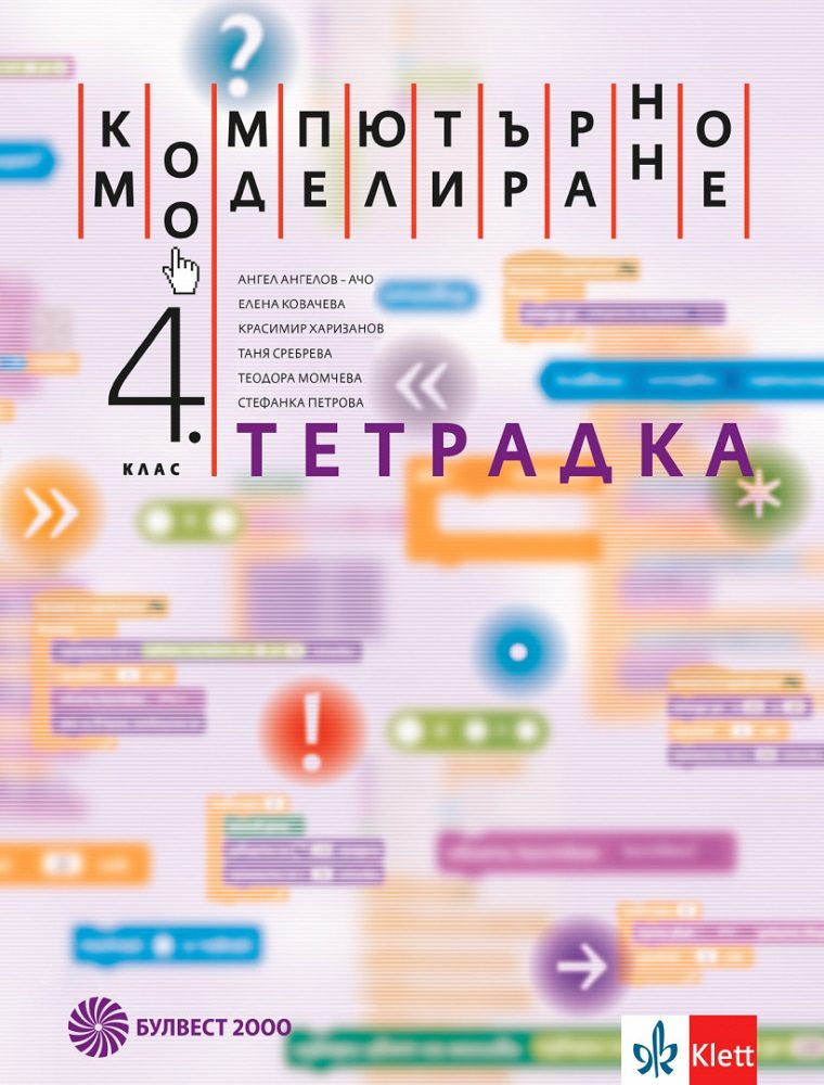 Тетрадка по компютърно моделиране за 4. клас