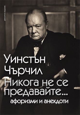 Никога не се предавайте - Уинстън Чърчил