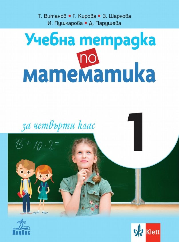 Учебна тетрадка по математика за 4. клас № 1