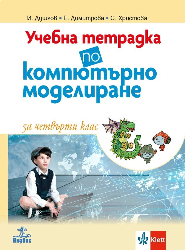 Учебна тетрадка по компютърно моделиране за 4. клас
