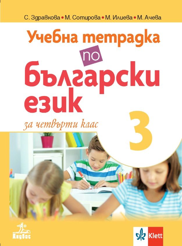 Учебна тетрадка по български език за 4. клас № 3