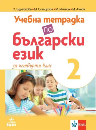 Учебна тетрадка по български език за 4. клас № 2