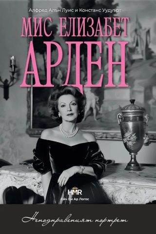 Мис Елизабет Арден - Неподправеният портрет