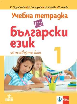 Учебна тетрадка по български език за 4. клас № 1