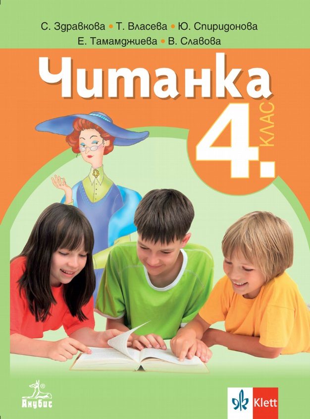 Читанка за 4. клас
