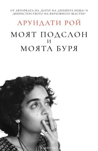 Моят подслон и моята буря