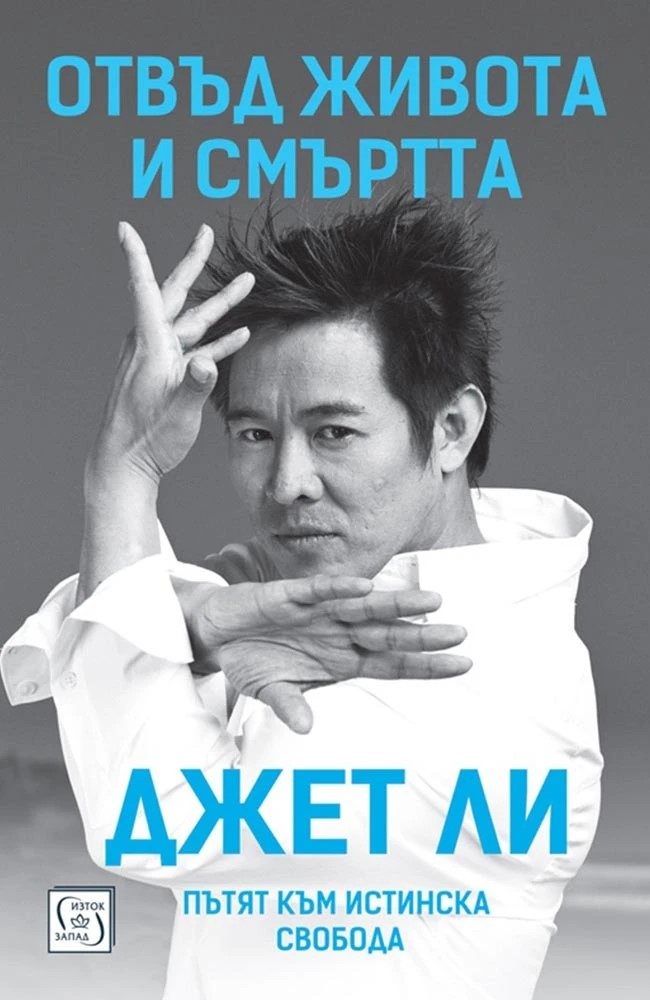 Отвъд живота и смъртта - Пътят към истинска свобода