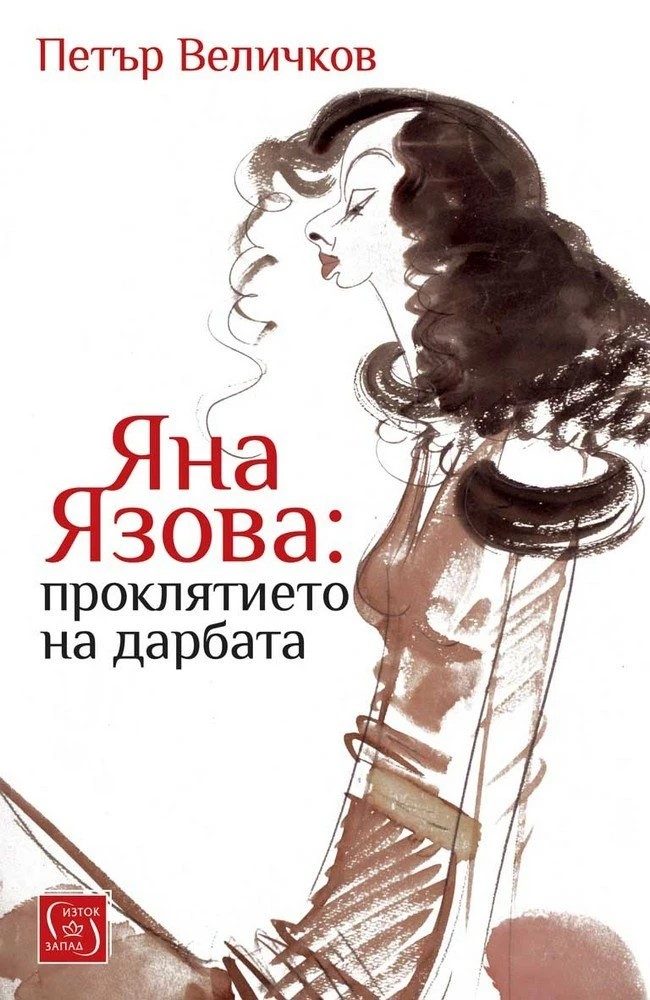 Яна Язова - Проклятието на дарбата - трето издание